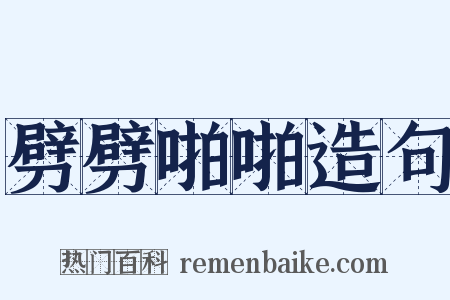 劈劈啪啪造句是什么意思的图片